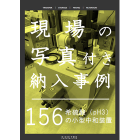 【納入事例】希硫酸(pH3)の小型中和装置