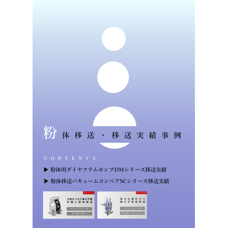 粉体移送移送実績.jpg