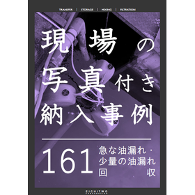 【納入事例】急な油漏れ・少量の油漏れ回収