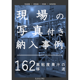 【納入事例】高粘度果汁の移送