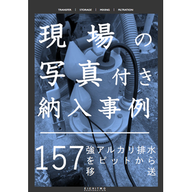 【納入事例】強アルカリ排水をピットから移送