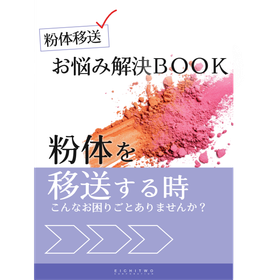 粉体お悩み解決BOOK