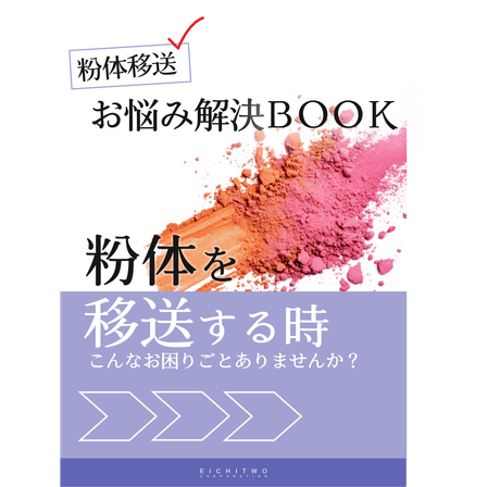 粉体お悩み解決BOOK.png