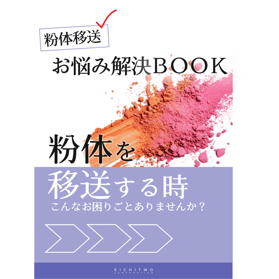 粉体お悩み解決BOOK.png