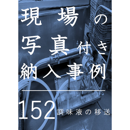 ?調味液の移送 画像.png