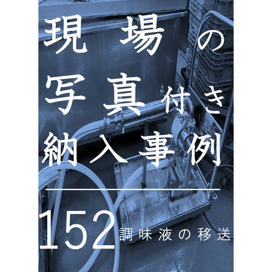 ?調味液の移送 画像.png