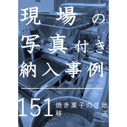 ?焼き菓子の生地移送 画像.png