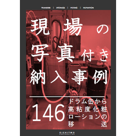 【納入事例】ドラム缶から高粘度化粧ローションの移送