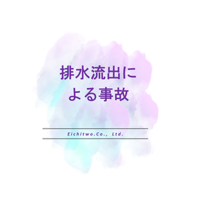 排水事故・罰金事例集｜環境リスク対策資料
