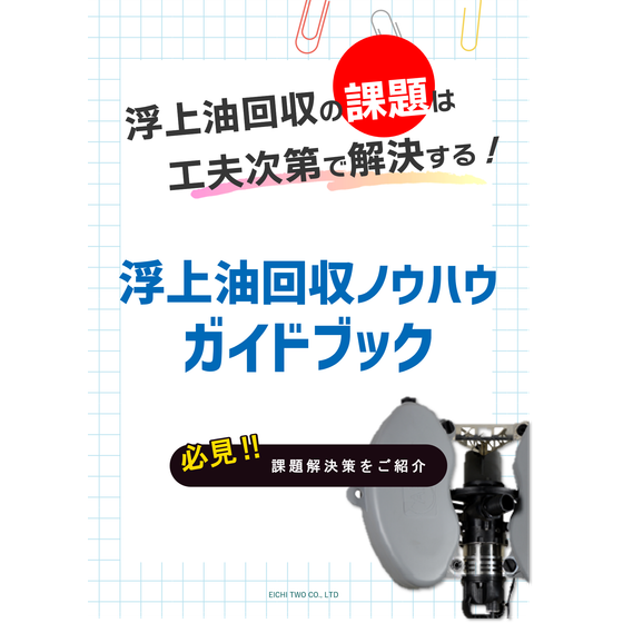 浮上油回収ノウハウガイドブック.png