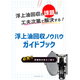 浮上油回収ノウハウガイドブック.png