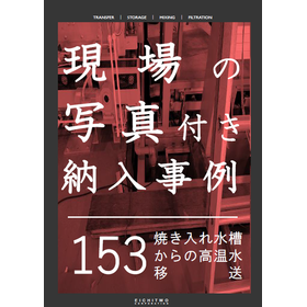【納入事例】焼き入れ水槽からの高温水移送