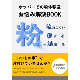 粉体詰まり対策ガイド｜ホッパー・移送トラブル解決事例