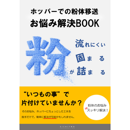 ホッパーでの粉体移送お悩み解決BOOK表紙.jpg
