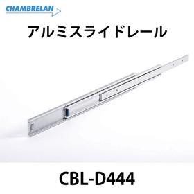 アルミスライドレール【CBL-D444】：スガツネ工業