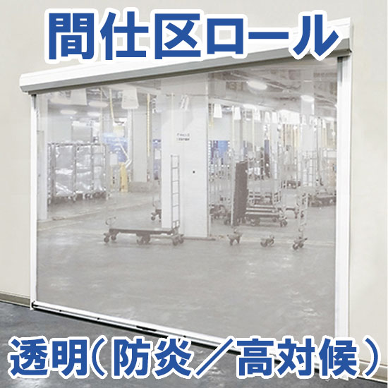 低コスト！手動シートシャッター【間仕区ロール】：BXテンパル | 高津