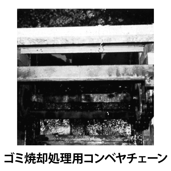 ゴミ焼却処理用コンベヤチェーン_01.jpg