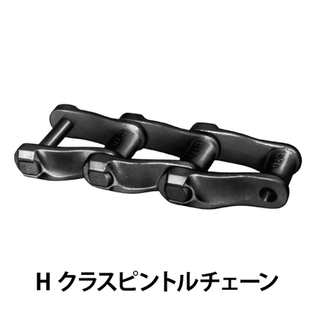 Hクラスピントルチェーン_01.jpg