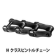 Hクラスピントルチェーン_01.jpg