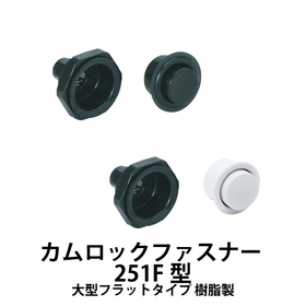 カムロックファスナー【251F型】スガツネ工業