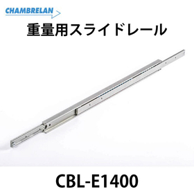 重量用スライドレール【CBL-E1400】：スガツネ工業