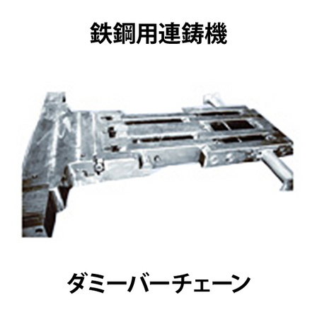 鉄鋼用連鋳機ダミーバーチェーン_01.jpg