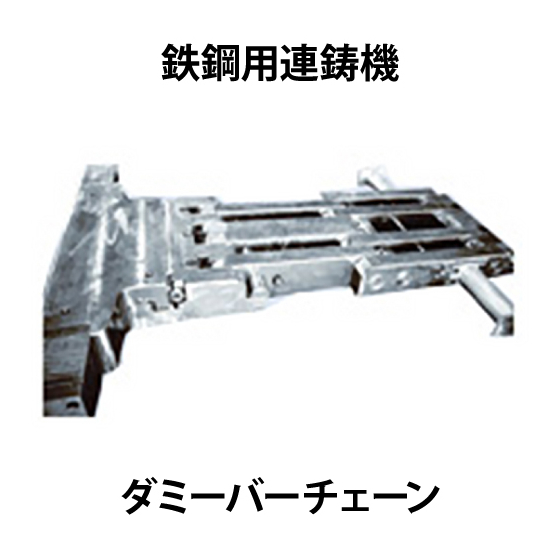 鉄鋼用連鋳機ダミーバーチェーン_01.jpg