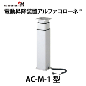 電動昇降装置アルファコローネ【AC-M-1型】スガツネ工業