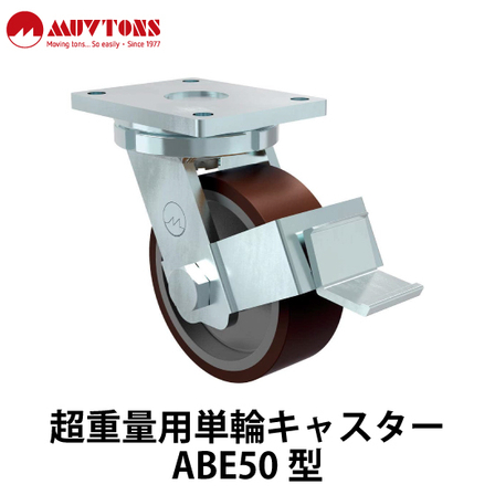 超重量用単輪キャスターABE50型_01.jpg