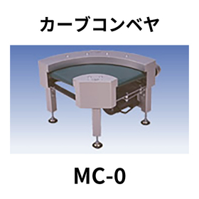 カーブコンベヤ【MC-0】：ニッタ