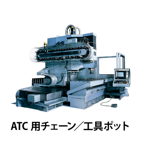 ATC用チェーン／工具ポット_01.jpg