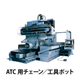 ATC用チェーン／工具ポット_01.jpg
