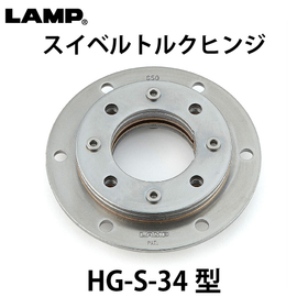 スイベルトルクヒンジ【HG-S-34型】：スガツネ工業