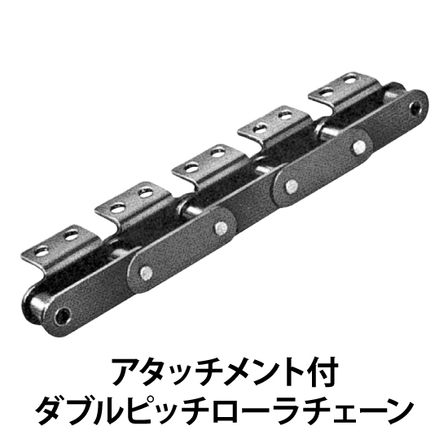 アタッチメント付ダブルピッチローラチェーン_01.jpg