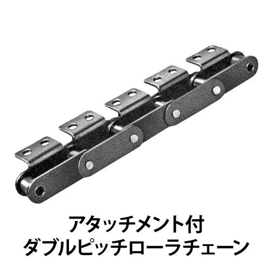 アタッチメント付ダブルピッチローラチェーン_01.jpg