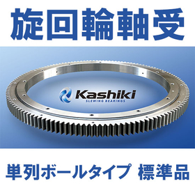 【旋回輪軸受】 単列ボールタイプ 標準品：カシキ