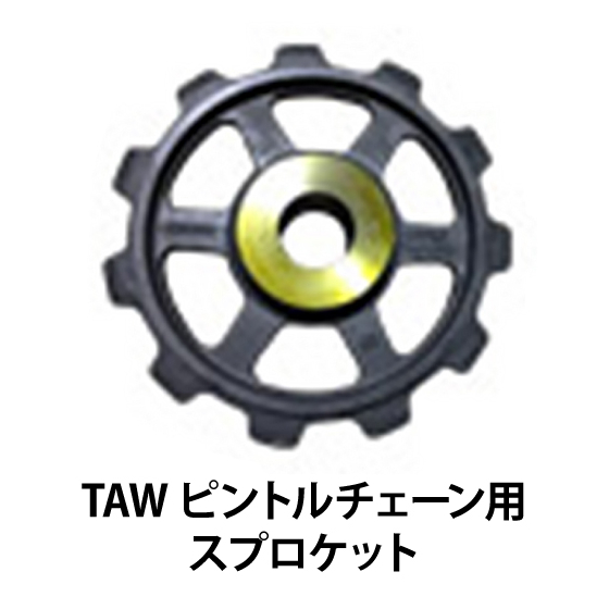 TAWピントルチェーン用スプロケット_01.jpg