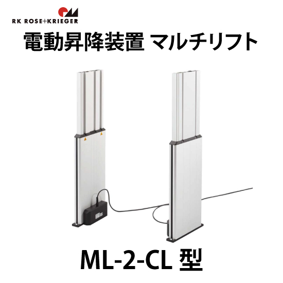電動昇降装置 マルチリフト【ML-2-CL型】スガツネ工業 高津伝動精機