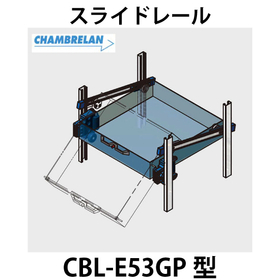 スライドレール【CBL-E53GP型】：スガツネ工業