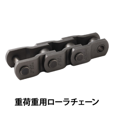 重荷重用ローラチェーン_01.jpg
