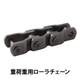 重荷重用ローラチェーン_01.jpg