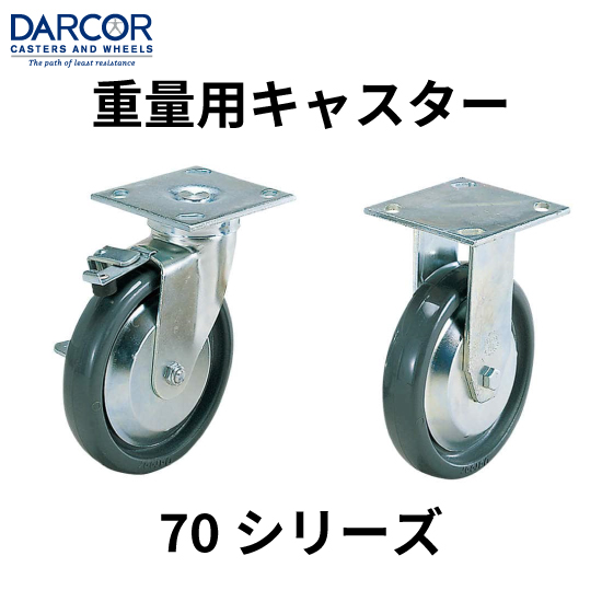 重量用キャスター【70シリーズ】スガツネ工業 | 高津伝動精機