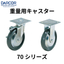 重量用キャスター【70シリーズ】スガツネ工業