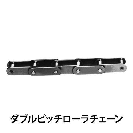 ダブルピッチローラチェーン_01.jpg