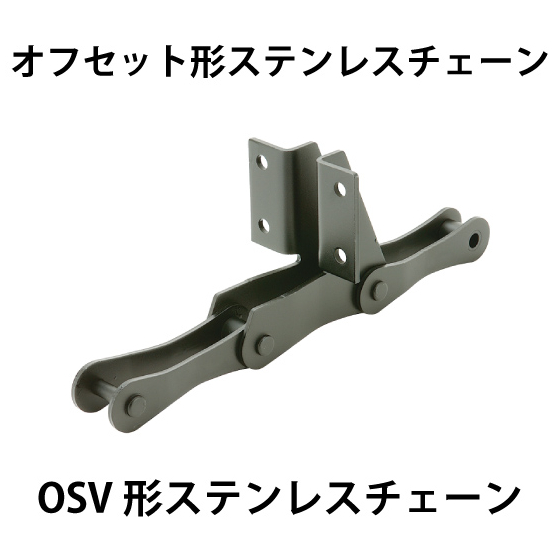 OSV形ステンレスチェーン_01.jpg