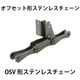 OSV形ステンレスチェーン_01.jpg
