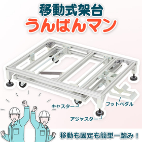 【製造業向け】簡単移動・固定！移動式台車・架台うんぱんマン