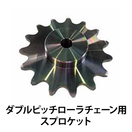 ダブルピッチローラチェーン用スプロケット_01.jpg