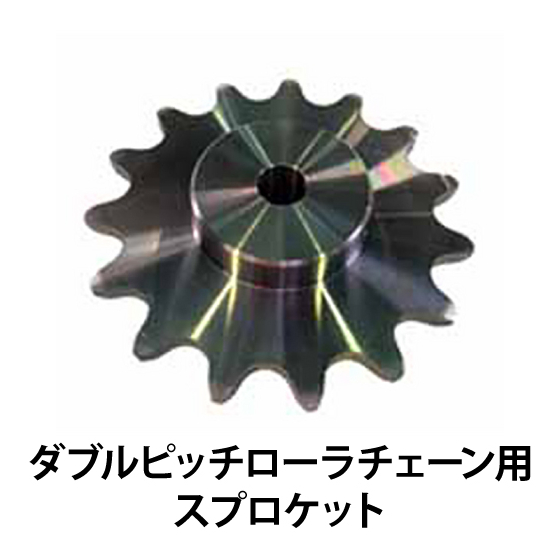 ダブルピッチローラチェーン用スプロケット_01.jpg