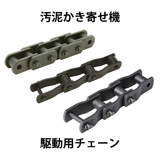 汚泥かき寄せ機駆動用チェーン_01.jpg